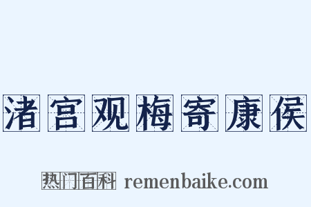 渚宫观梅寄康侯是什么意思的图片